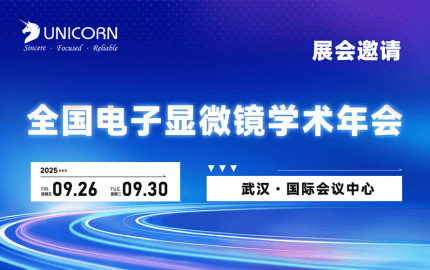 Conference Preview: Unicom invites you to attend the 2025 National Academic Conference on Electron Microscopy