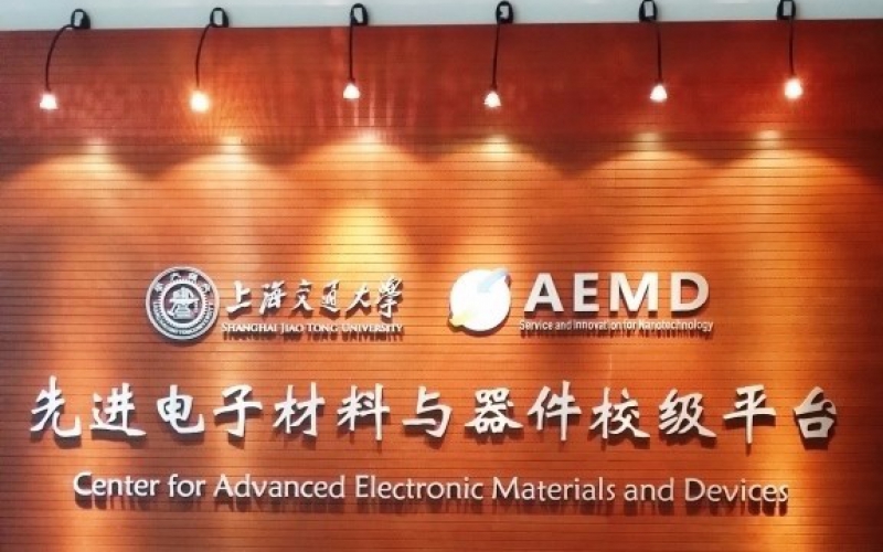 熱烈慶祝上海交大電子材料與器件校級平臺正式運行