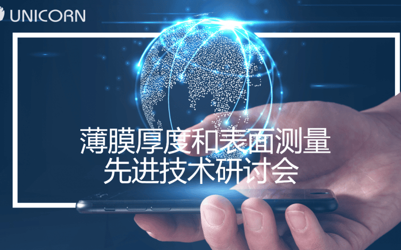 薄膜厚度和表面測(cè)量先進(jìn)技術(shù)研討會(huì)