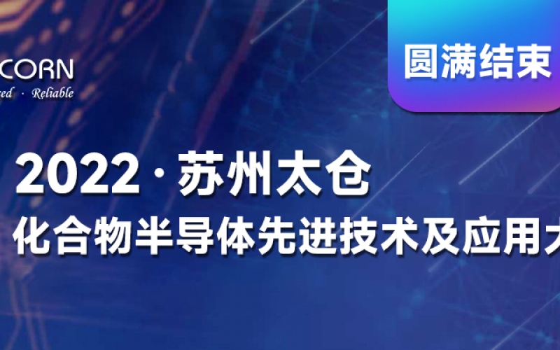 2022 蘇州太倉化合物半導(dǎo)體先進技術(shù)及應(yīng)用大會圓滿結(jié)束