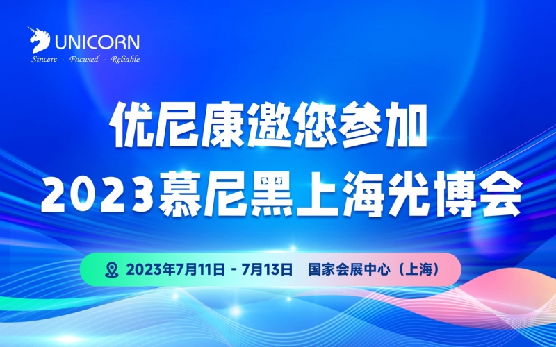 優(yōu)尼康邀您參與第十七屆慕尼黑上海光博會(huì)