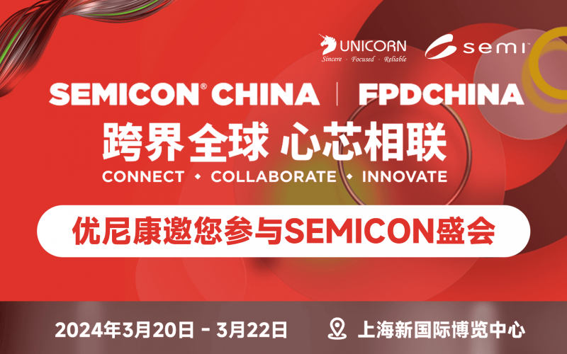 優(yōu)尼康誠邀您參加2024 上海 SEMICON CHINA盛會