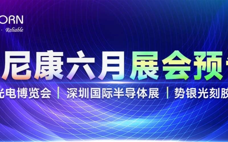優(yōu)尼康6月展會預(yù)告