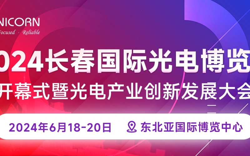 2024長春國際光電博覽會圓滿落幕！