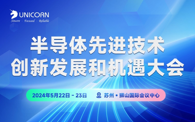 會議預(yù)告丨2024半導(dǎo)體先進(jìn)技術(shù)創(chuàng)新發(fā)展和機(jī)遇大會