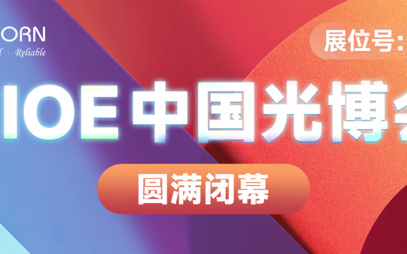 第25屆深圳國際光電博覽會圓滿閉幕