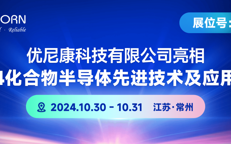 優(yōu)尼康將參加2024化合物半導(dǎo)體先進(jìn)技術(shù)及應(yīng)用大會(huì)