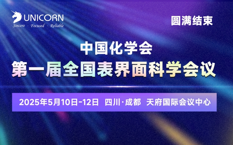 第一屆全國表界面大會(huì)圓滿結(jié)束，優(yōu)尼康為STM，EBL等設(shè)備提供定制全場景震動(dòng)解決方案！