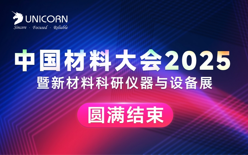 展會(huì)回顧｜中國材料大會(huì)圓滿收官！
