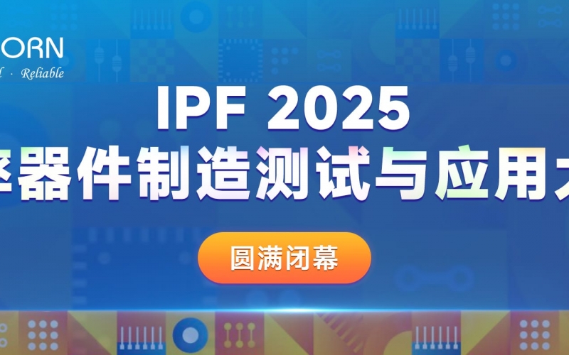 聚焦功率器件，共探“芯”篇章｜優(yōu)尼康贊助IPF2025圓滿閉幕！