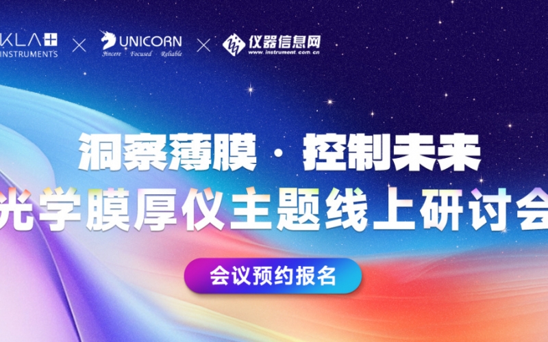 研討會預(yù)告 - KLA旗下Filmetrics光反射膜厚儀的原理及應(yīng)用