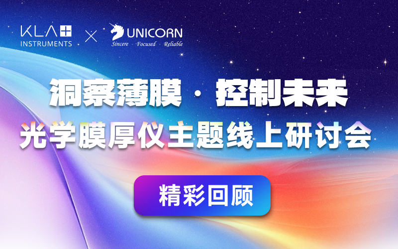 【會議回顧】KLA旗下 Filmetrics光反射膜厚儀線上研討會精彩回顧